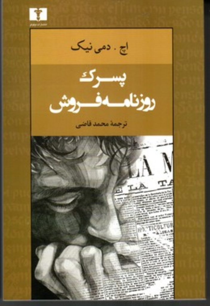 تصویر  پسرک روزنامه فروش (رقعی-شمیز)